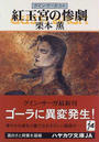 紅玉宮の惨劇