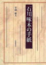 石川啄木の手紙