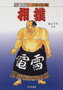 相撲