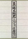 石川啄木研究