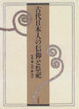 古代日本人の信仰と祭祀