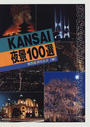KANSAI夜景100選