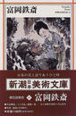 富岡鉄斎