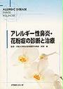 アレルギー性鼻炎・花粉症の診断と治療