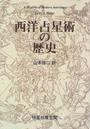 西洋占星術の歴史