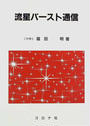流星バースト通信