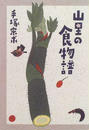 山里の食物譜