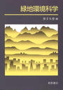 書籍と電子書籍のハイブリッド書店【honto】広告.緑地環境科学.