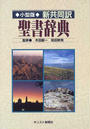 新共同訳聖書辞典