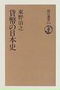 貨幣の日本史