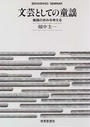 文芸としての童謡