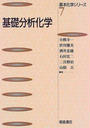 基礎分析化学