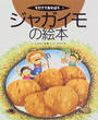 ジャガイモの絵本