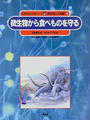 自然の中の人間シリーズ 微生物と人間編