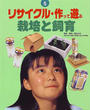 リサイクル・作って遊ぶ