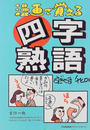 漫画で覚える四字熟語