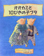 オオカミと10ぴきの子ブタ