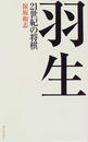 羽生