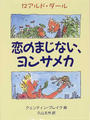 恋のまじない、ヨンサメカ