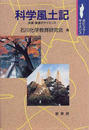 科学風土記