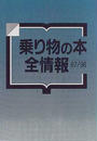 乗り物の本全情報