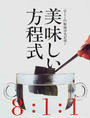 美味しい方程式