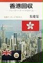 香港回収