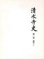 清水寺史