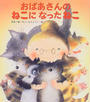 おばあさんのねこになったねこ