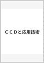 CCDと応用技術