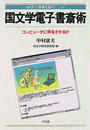 国文学電子書斎術