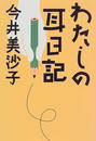 わたしの耳日記