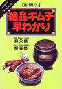 絶品キムチ早わかり
