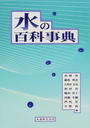 水の百科事典