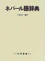 ネパール語辞典