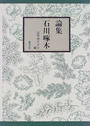論集石川啄木