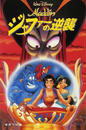 Aladdinジャファーの逆襲