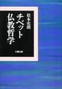 チベット仏教哲学