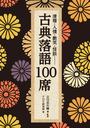 古典落語100席