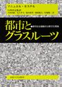 都市とグラスルーツ
