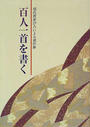 百人一首を書く