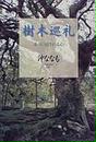 樹木巡礼