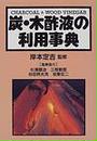 炭・木酢液の利用事典