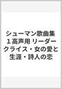 シューマン歌曲集