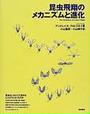 昆虫飛翔のメカニズムと進化