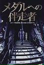 メダルへの伴走者