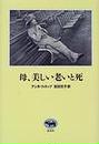母、美しい老いと死