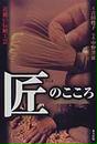 匠のこころ