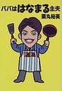 パパははなまる主夫