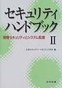セキュリティハンドブック